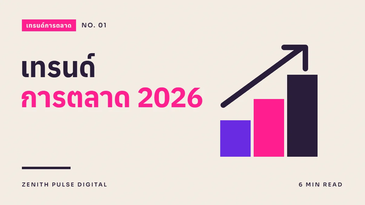 ภาพปกบทความ “เทรนด์ การตลาด 2026” ดีไซน์กราฟิกเรียบพร้อมลูกศรขั้นบันไดขึ้น