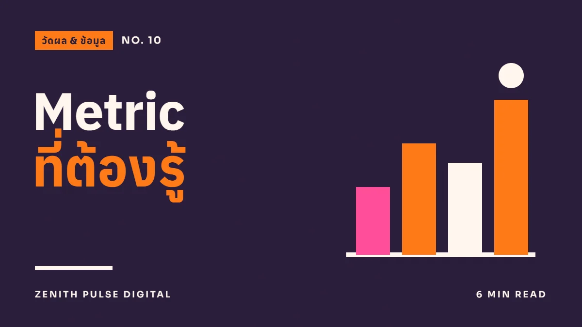 ภาพปกบทความ “Metric ที่ต้องรู้” ดีไซน์กราฟิกเรียบพร้อมกราฟแท่ง