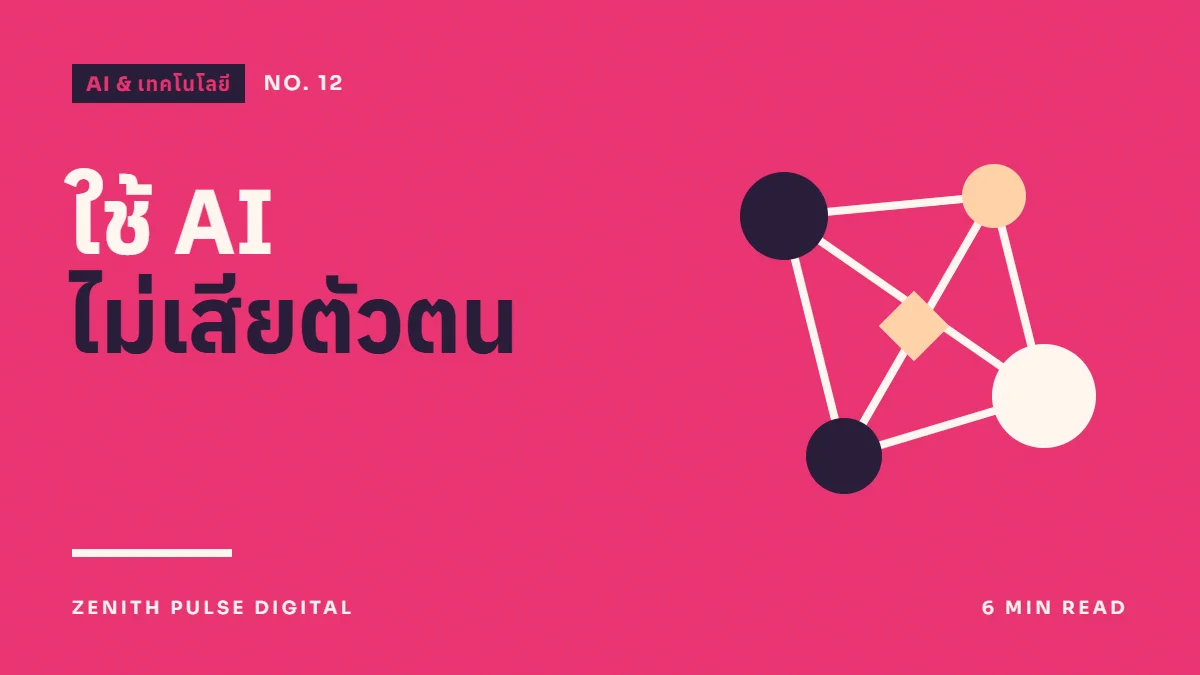 ภาพปกบทความ “ใช้ AI ไม่เสียตัวตน” ดีไซน์กราฟิกเรียบพร้อมจุดเชื่อมต่อแบบเครือข่าย