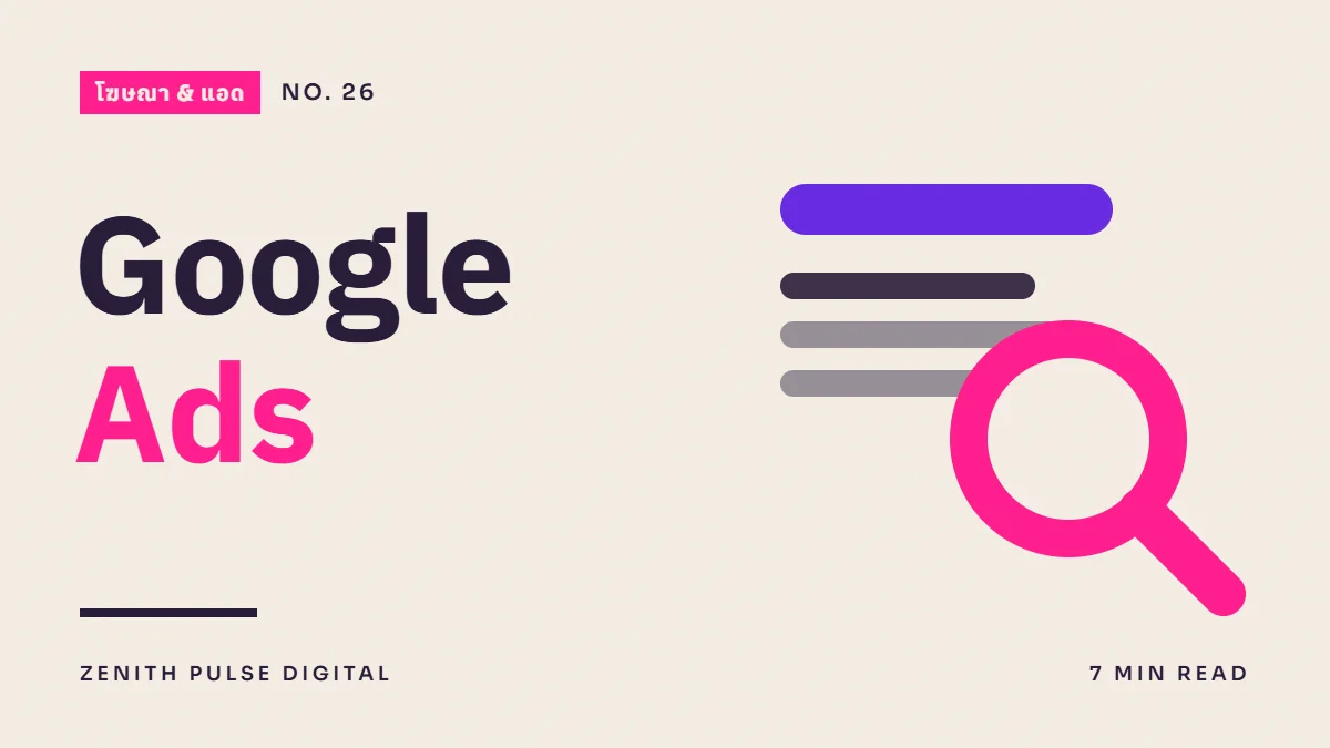 ภาพปกบทความ “Google Ads” ดีไซน์กราฟิกเรียบพร้อมแว่นขยายและแถบผลค้นหา