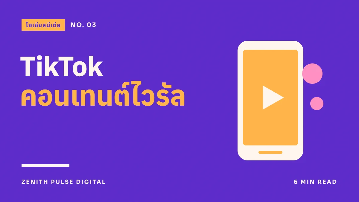ภาพปกบทความ “TikTok คอนเทนต์ไวรัล” ดีไซน์กราฟิกเรียบพร้อมหน้าจอมือถือแนวตั้ง