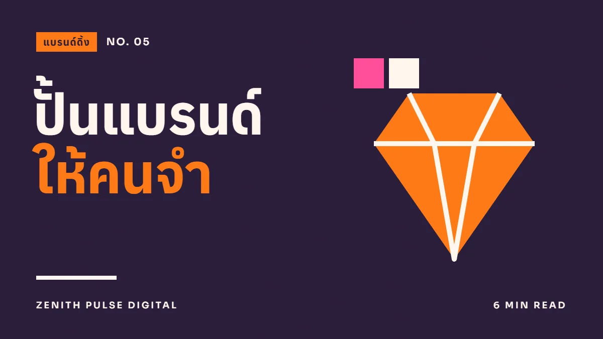 ภาพปกบทความ “ปั้นแบรนด์ ให้คนจำ” ดีไซน์กราฟิกเรียบพร้อมแถบสีและรูปทรงเพชร