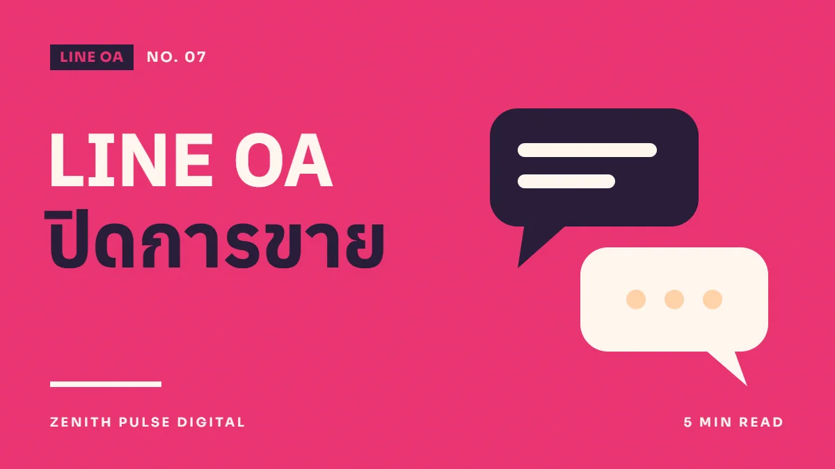 ภาพปกบทความ “LINE OA ปิดการขาย” ดีไซน์กราฟิกเรียบพร้อมกล่องข้อความแชท