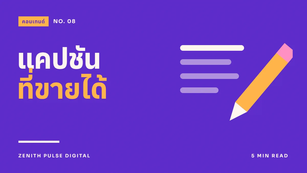 ภาพปกบทความ “แคปชัน ที่ขายได้” ดีไซน์กราฟิกเรียบพร้อมปากกาและบรรทัดข้อความ
