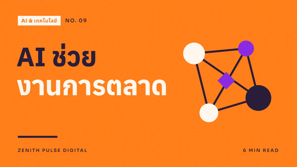 ภาพปกบทความ “AI ช่วย งานการตลาด” ดีไซน์กราฟิกเรียบพร้อมจุดเชื่อมต่อแบบเครือข่าย