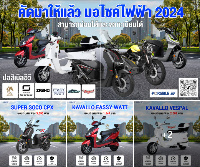 มอเตอร์ไซค์ไฟฟ้า