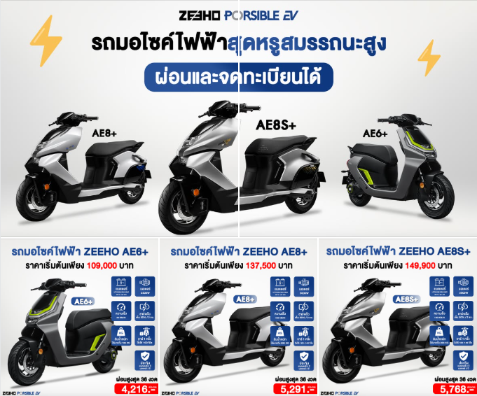 ZEEHO รถมอเตอร์ไซค์ไฟฟ้า