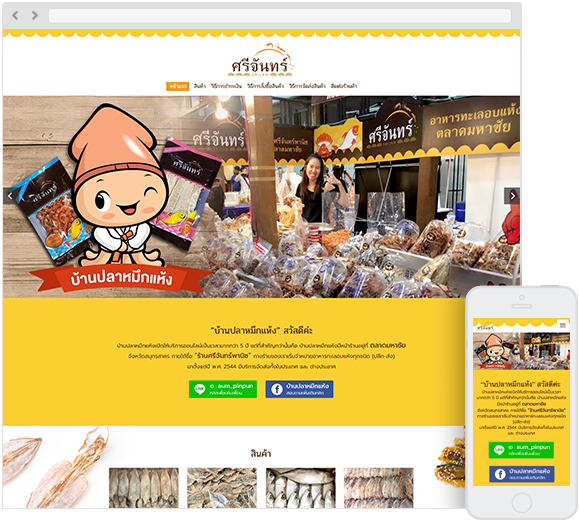 ศรีจันทร์ บ้านปลาหมึกแห้ง